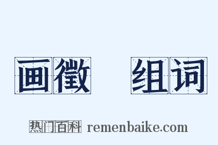 画徵録组词是什么意思的图片